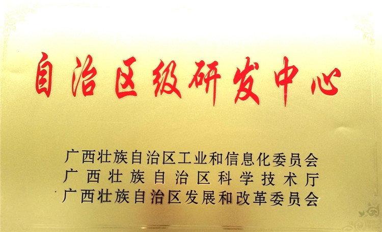 自治區(qū)級研發(fā)中心