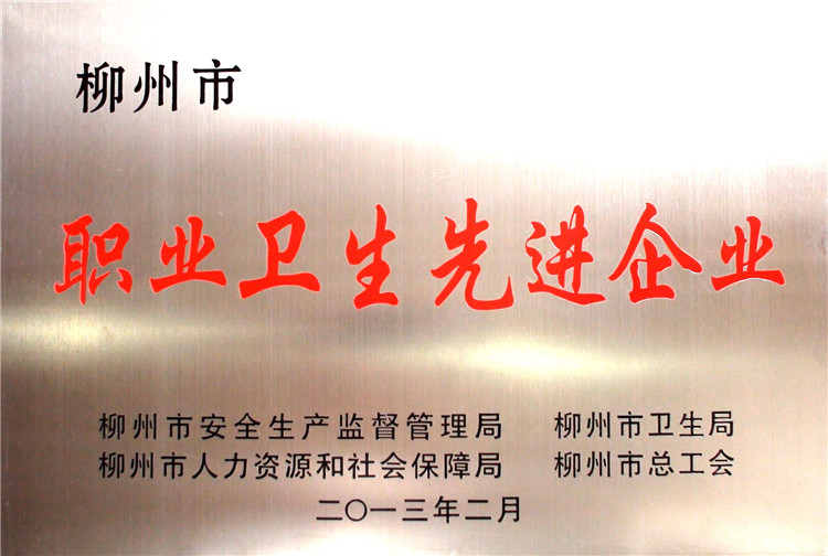 職業(yè)衛(wèi)生先進企業(yè)