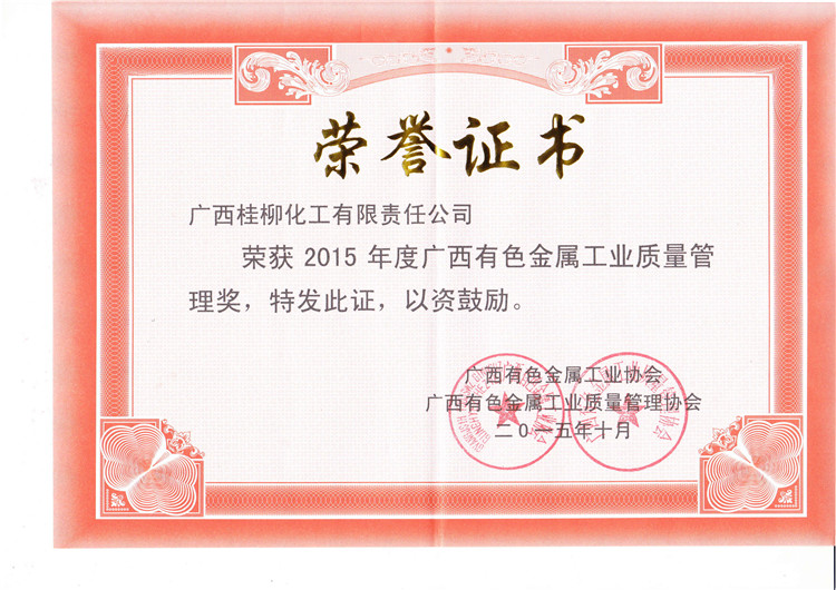 2015年度有色金屬質(zhì)量管理獎