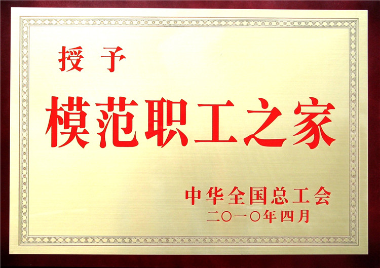 模范職工之家