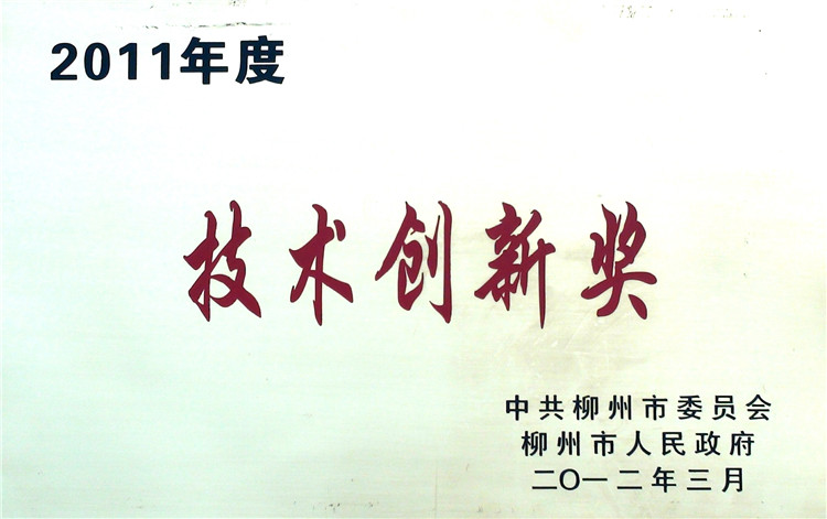 2011年度技術(shù)創(chuàng)新獎