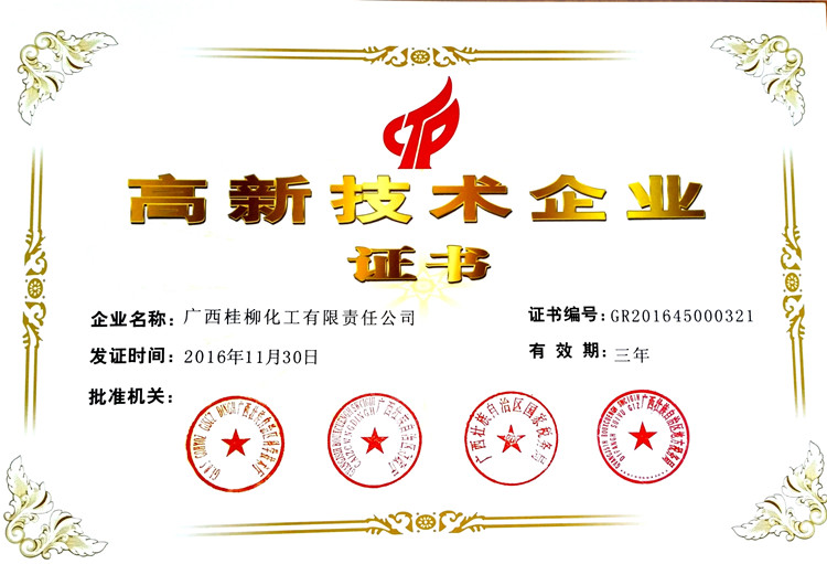 高新技術(shù)企業(yè)證書