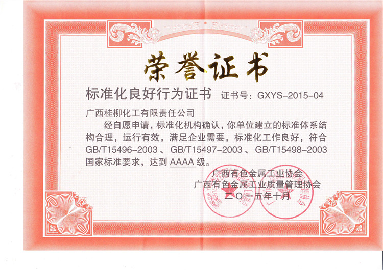 標(biāo)準(zhǔn)化良好行為證書