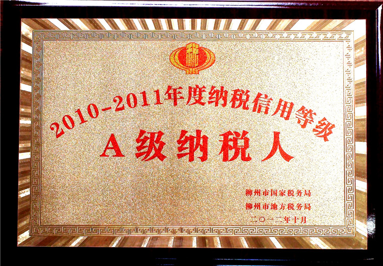 2010年-2011年度A級納稅人