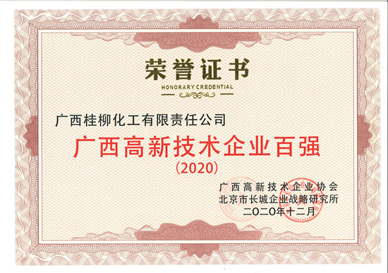 2020高新技術(shù)百?gòu)?qiáng)榮譽(yù)證書(shū)