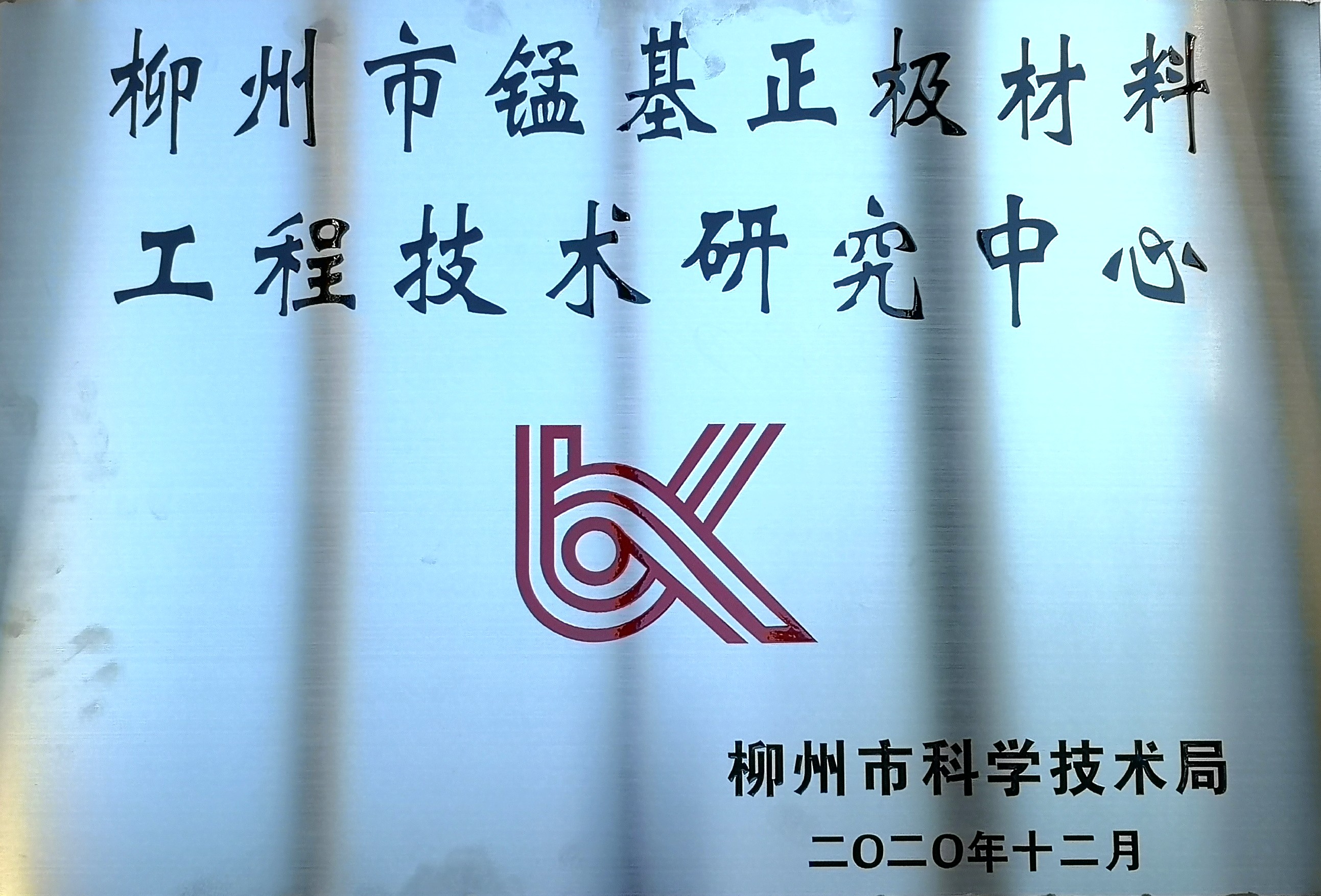 柳州市錳基正極材料工程技術(shù)研究中心