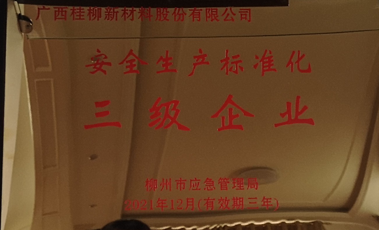 安全生產(chǎn)三級(jí)企業(yè)