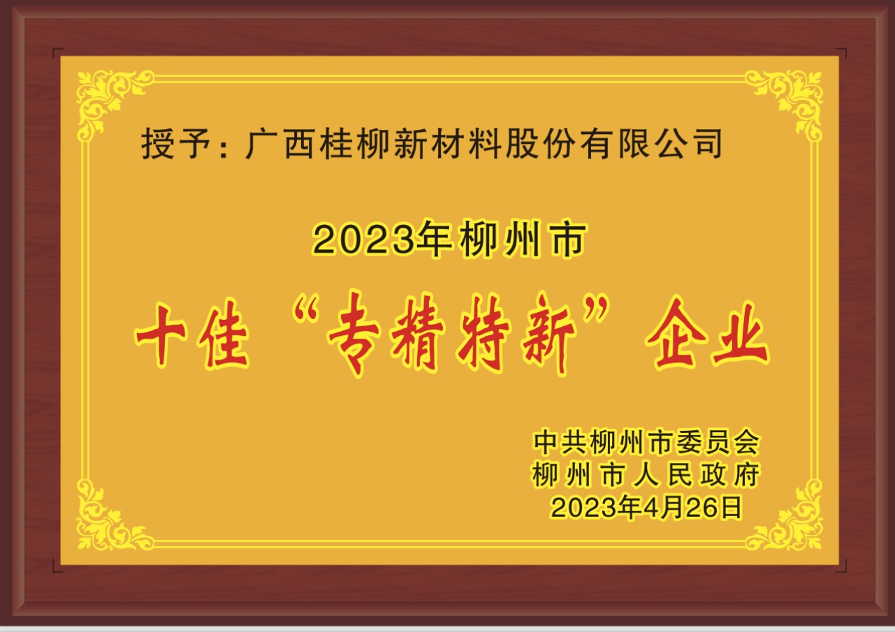 2023年柳州市十佳“專精特新”企業(yè)